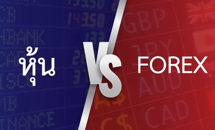 ทำไม Forex จึงน่าเล่นกว่าหุ้น