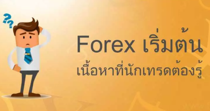 Forex-เริ่มต้น