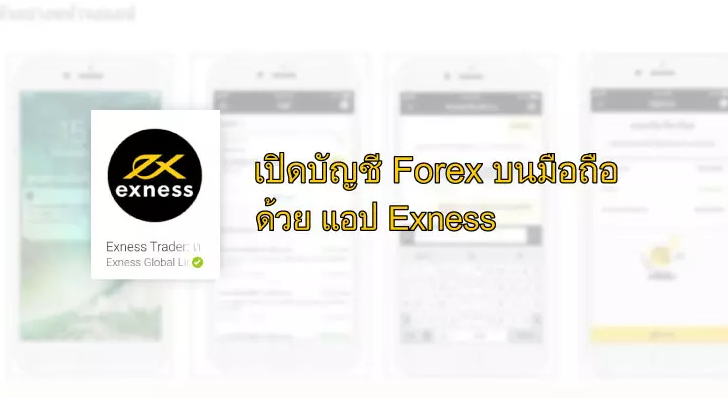 เปิดบัญชี-Forex-บนมือถือด้วยแอป-Exness